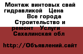 Монтаж винтовых свай гидравликой › Цена ­ 1 745 - Все города Строительство и ремонт » Услуги   . Сахалинская обл.